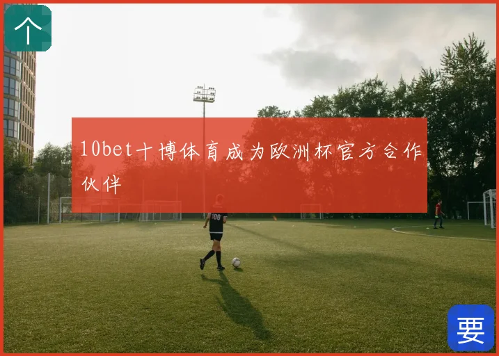 10bet十博体育成为欧洲杯官方合作伙伴