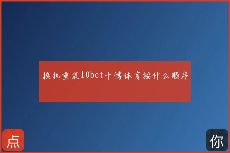 换机重装10bet十博体育按什么顺序