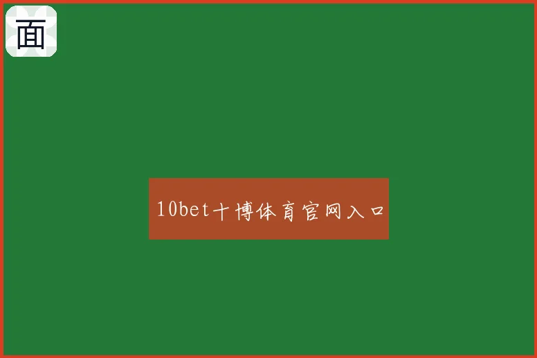 10bet十博体育官网入口