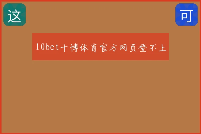 10bet十博体育官方网页登不上